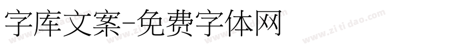 字库文案字体转换