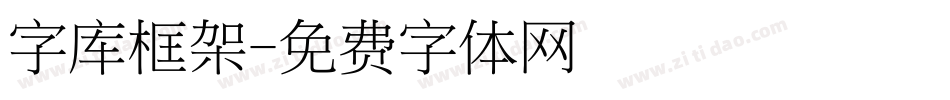 字库框架字体转换