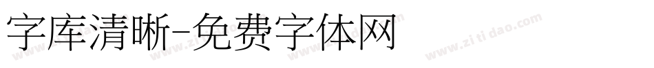 字库清晰字体转换