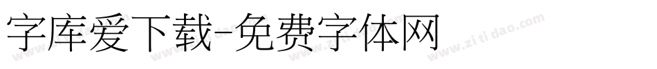 字库爱下载字体转换