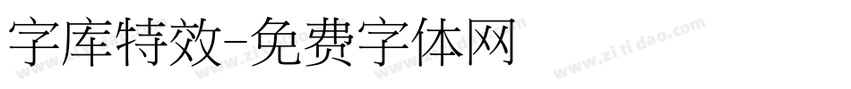 字库特效字体转换