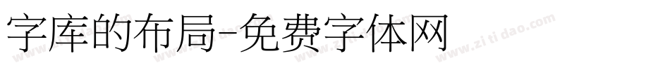 字库的布局字体转换