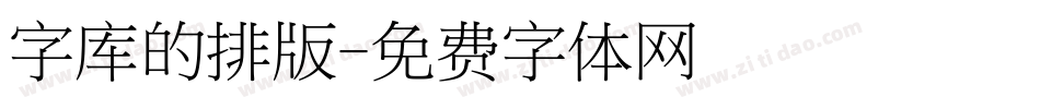 字库的排版字体转换