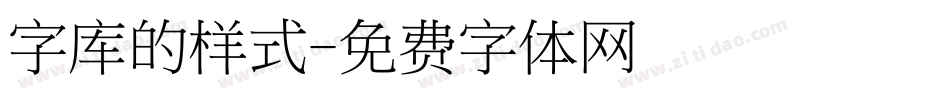 字库的样式字体转换