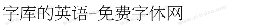 字库的英语字体转换