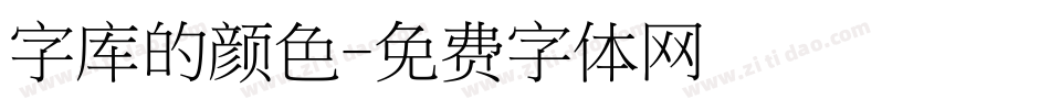 字库的颜色字体转换