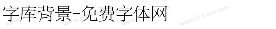 字库背景字体转换
