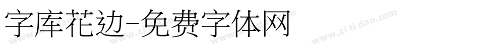 字库花边字体转换