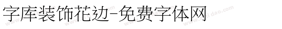 字库装饰花边字体转换