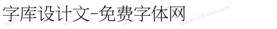 字库设计文字体转换
