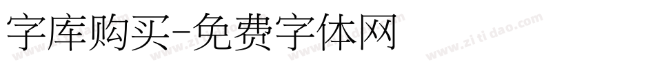 字库购买字体转换