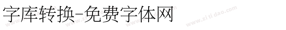 字库转换字体转换