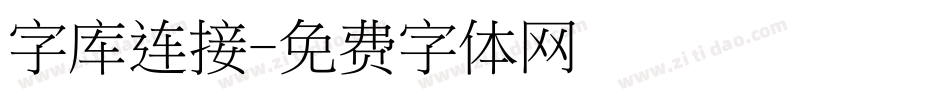 字库连接字体转换