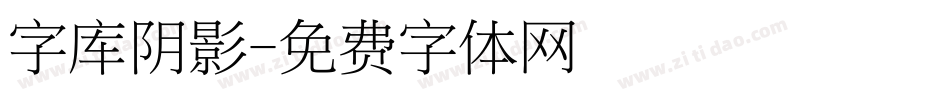 字库阴影字体转换