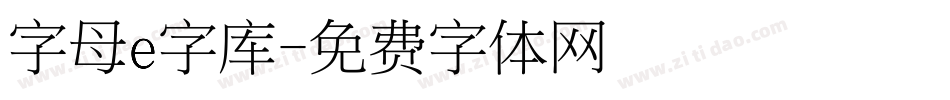 字母e字库字体转换