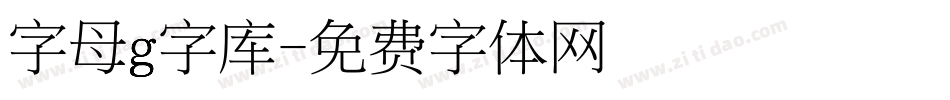 字母g字库字体转换