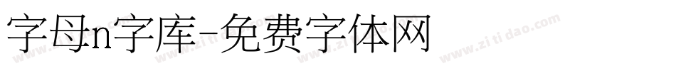 字母n字库字体转换