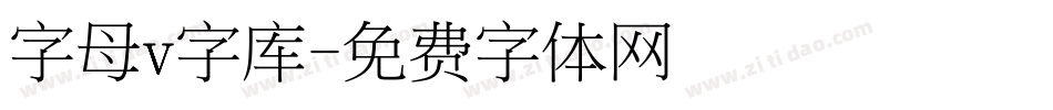 字母v字库字体转换