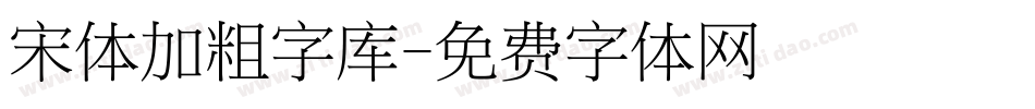 宋体加粗字库字体转换