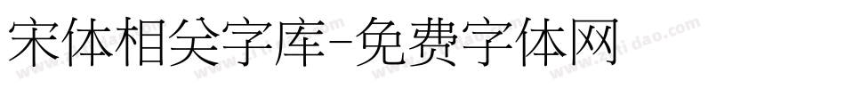 宋体相关字库字体转换