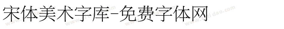 宋体美术字库字体转换