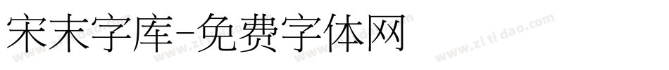 宋末字库字体转换