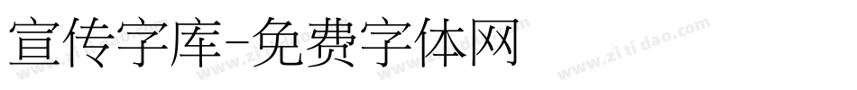 宣传字库字体转换