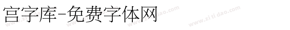 宫字库字体转换