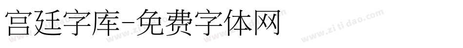 宫廷字库字体转换