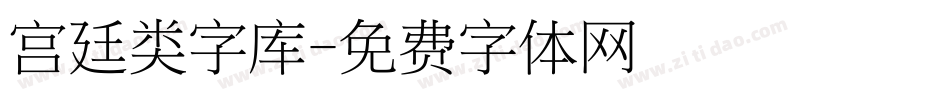 宫廷类字库字体转换