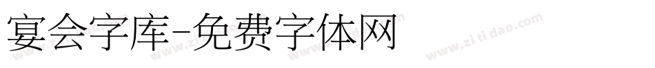 宴会字库字体转换