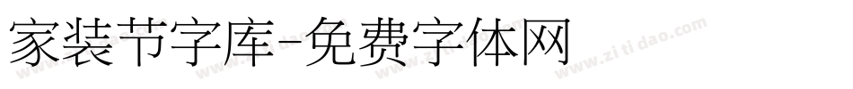 家装节字库字体转换
