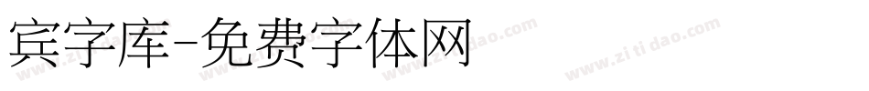 宾字库字体转换