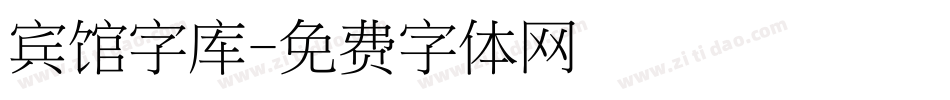 宾馆字库字体转换