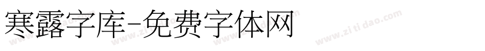 寒露字库字体转换