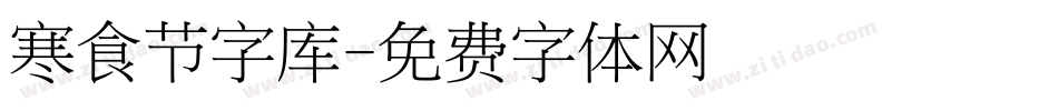 寒食节字库字体转换