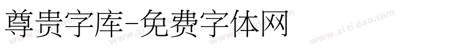 尊贵字库字体转换