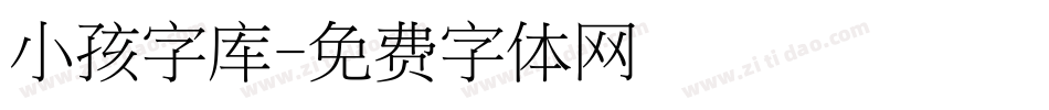 小孩字库字体转换