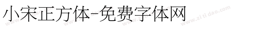 小宋正方体字体转换
