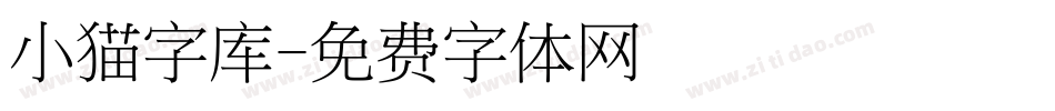 小猫字库字体转换