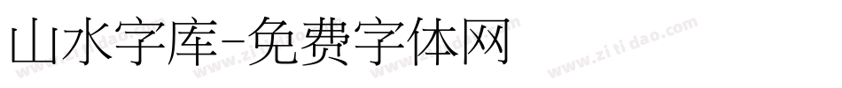 山水字库字体转换