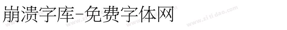 崩溃字库字体转换