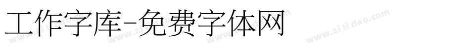 工作字库字体转换