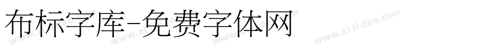 布标字库字体转换