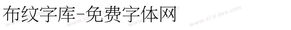 布纹字库字体转换
