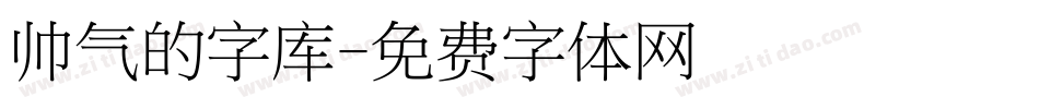 帅气的字库字体转换