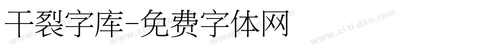 干裂字库字体转换
