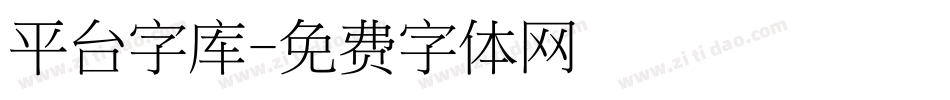 平台字库字体转换
