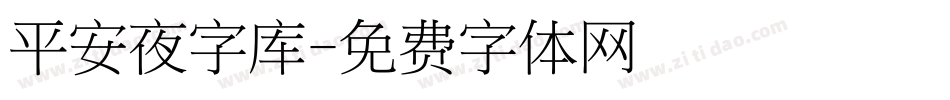 平安夜字库字体转换