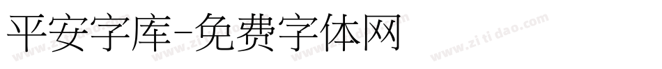 平安字库字体转换